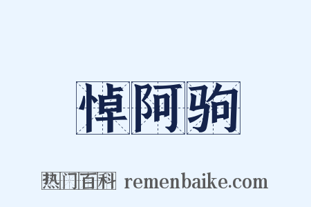 悼阿驹是什么意思的图片